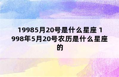 19985月20号是什么星座 1998年5月20号农历是什么星座的